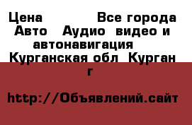 Comstorm smart touch 5 › Цена ­ 7 000 - Все города Авто » Аудио, видео и автонавигация   . Курганская обл.,Курган г.